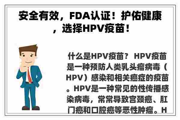 安全有效，FDA认证！护佑健康，选择HPV疫苗！